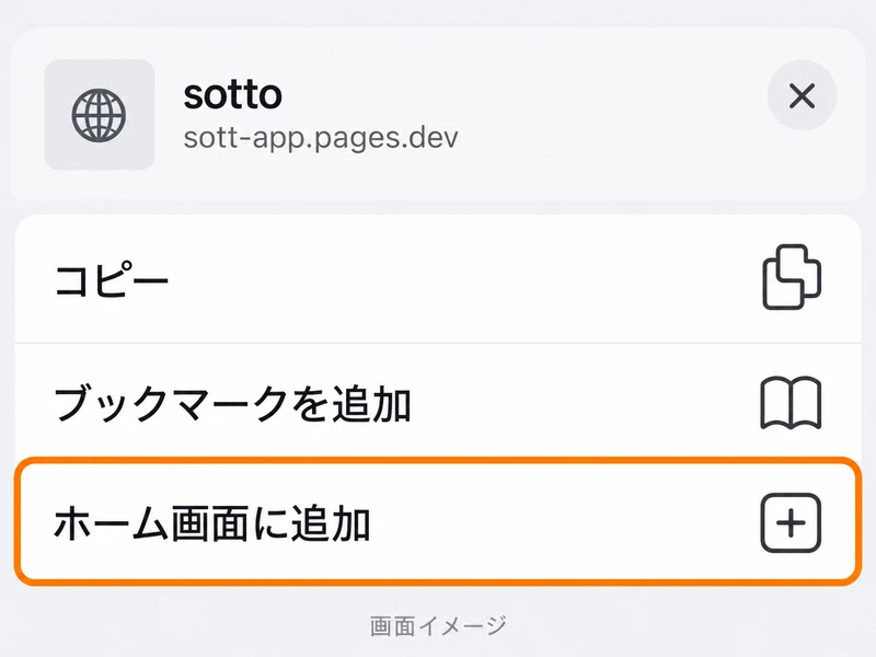 共有メニューの「ホーム画面に追加」をオレンジの枠で囲んだ画面イメージ